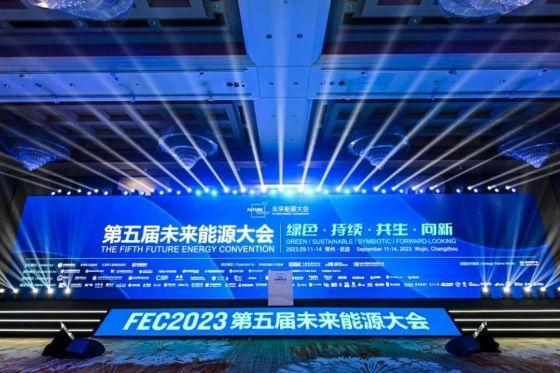 绿色 持续 共生 向新——第五届未来能源大会（FEC2023）顺利召开
